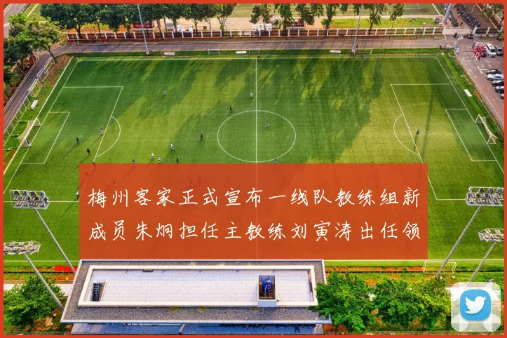 梅州客家正式宣布一线队教练组新成员朱炯担任主教练刘寅涛出任领队