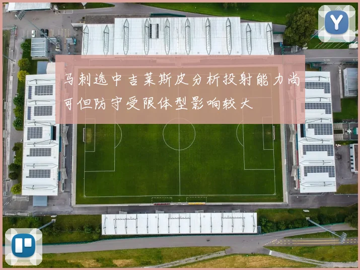 马刺选中吉莱斯皮分析投射能力尚可但防守受限体型影响较大